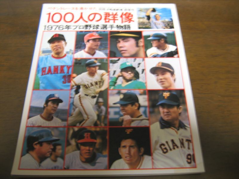 週刊ベースボール '76年プロ野球選手写真名鑑