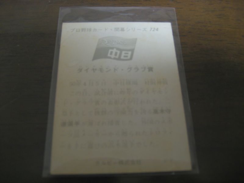画像: カルビープロ野球カード1975年/No724高木守道/中日ドラゴンズ 