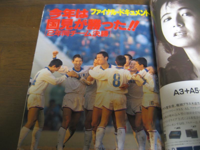 画像: 昭和63年高校サッカーユースの星/国見初優勝
