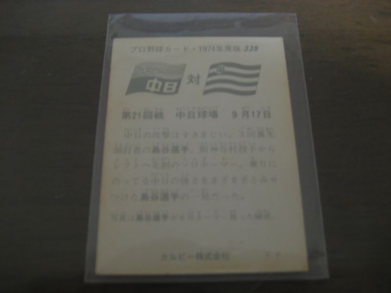 画像: カルビープロ野球カード1974年/No339島谷金二/中日ドラゴンズ