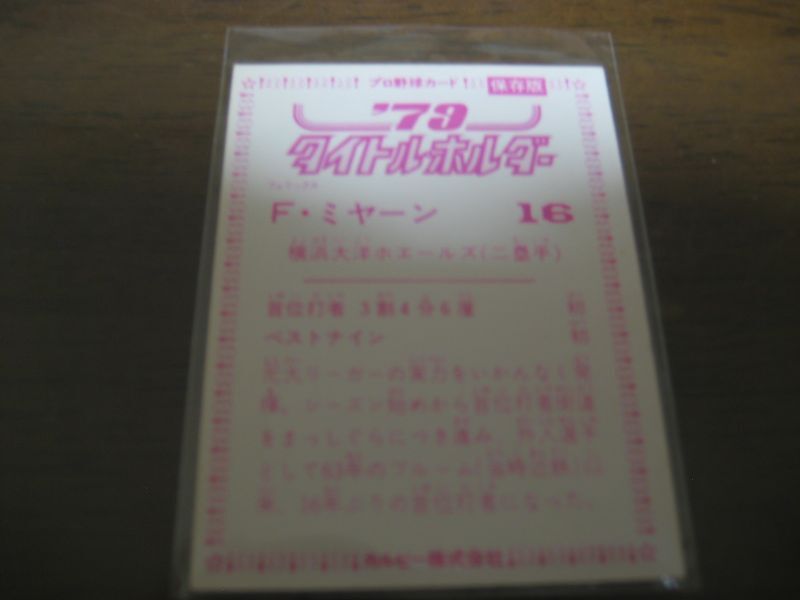 画像: カルビープロ野球カード1979年/ミヤーン/大洋ホエールズ/’79タイトルホルダー　  