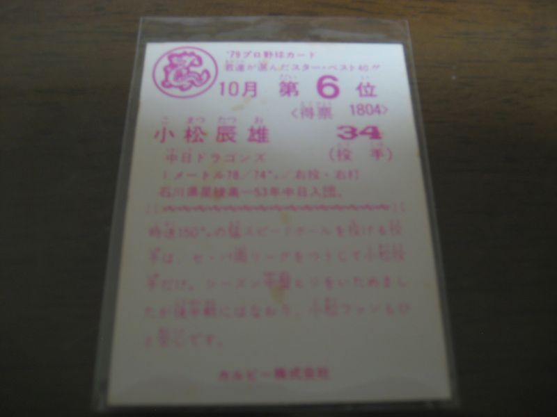 画像: カルビープロ野球カード1979年/小松辰雄/中日ドラゴンズ/10月第6位