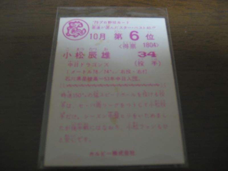 カルビープロ野球カード1979年/小松辰雄/中日ドラゴンズ/10月第6位