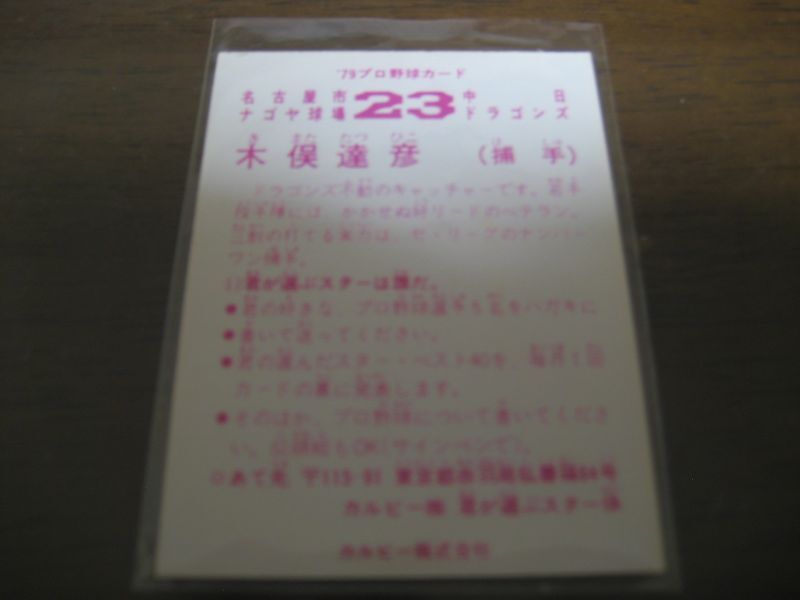 画像: カルビープロ野球カード1979年/木俣達彦/中日ドラゴンズ