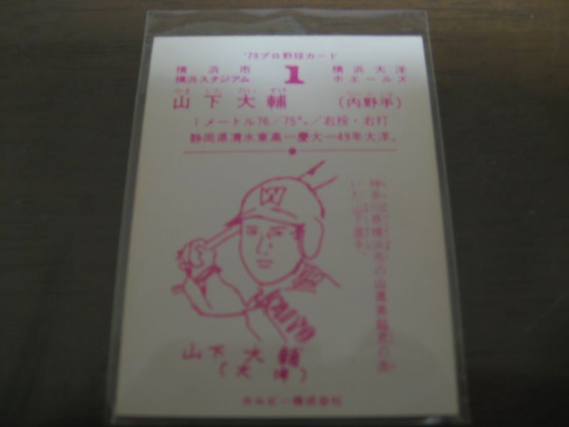 画像: カルビープロ野球カード1979年/山下大輔/大洋ホエールズ