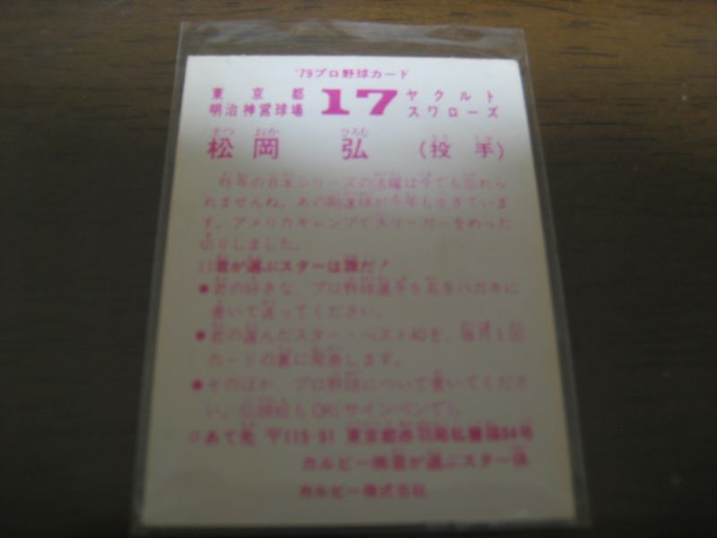 画像: カルビープロ野球カード1979年/松岡弘/ヤクルトスワローズ  