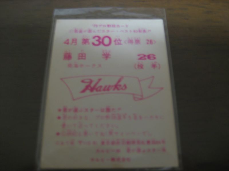 画像: カルビープロ野球カード1979年/藤田学/南海ホークス/4月第30位   