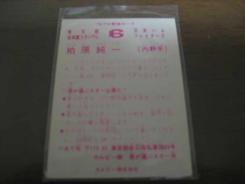 画像: カルビープロ野球カード1979年/柏原純一/日本ハムファイターズ  