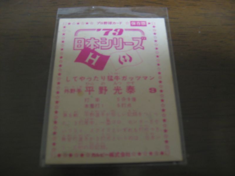 カルビープロ野球カード1979年/平野光泰/近鉄バファローズ - 港書房