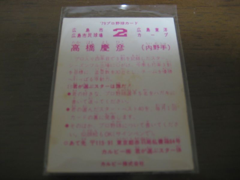 カルビープロ野球カード1979年/高橋慶彦/広島カープ - 港書房