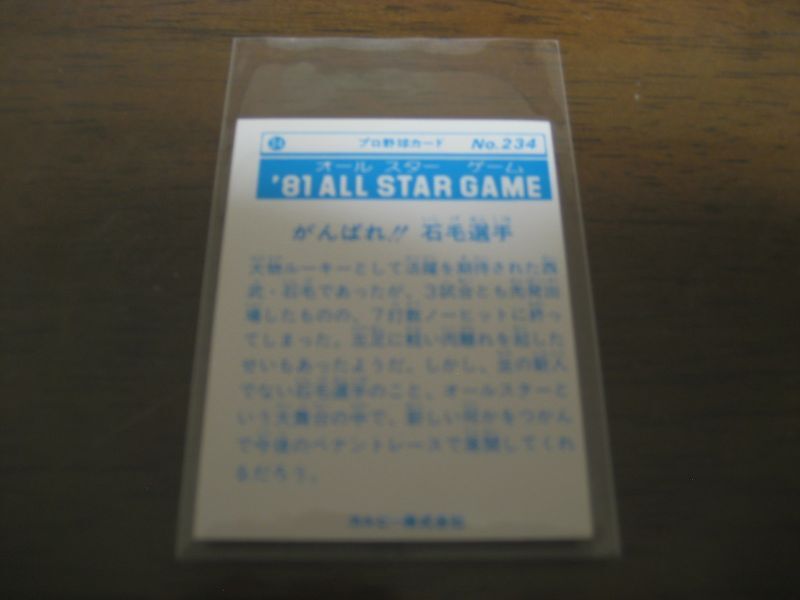 画像: カルビープロ野球カード1981年/No234石毛宏典/西武ライオンズ/オールスターゲーム