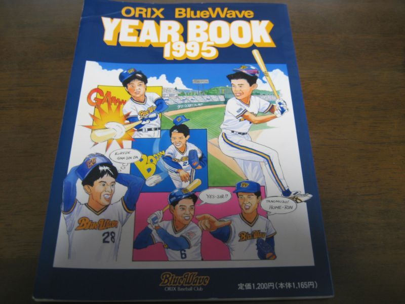 オリックスブルーウェーブイヤーブック1995年 - 港書房