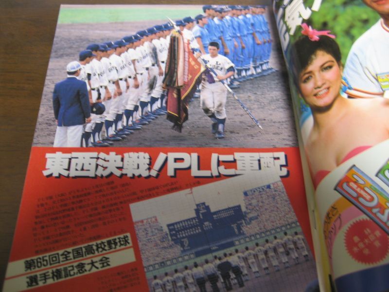 画像: 昭和58年報知高校野球No5/ＰＬ学園優勝/83選手権速報