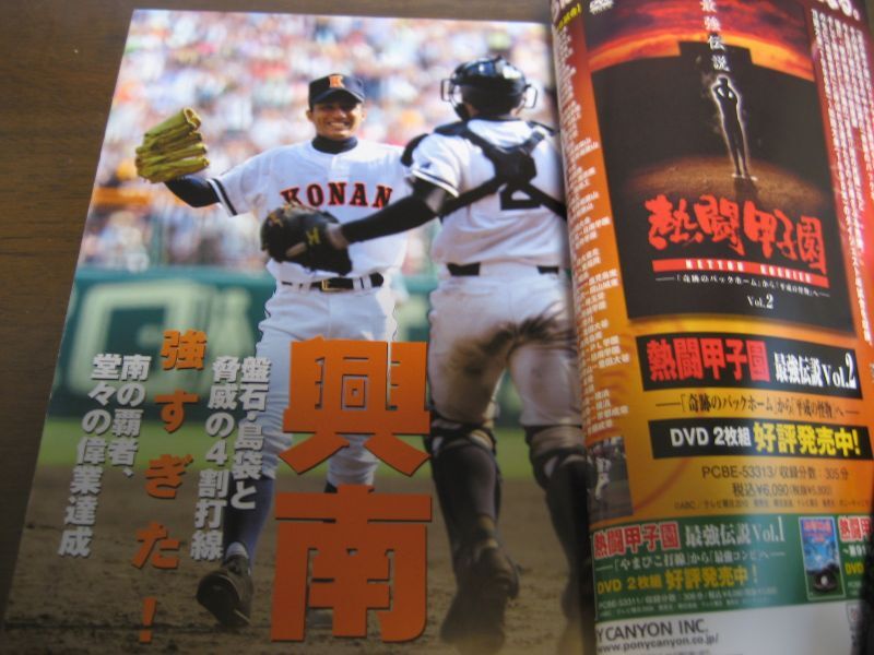 平成22年週刊ベースボール/第92回全国高校野球選手権大会総決算号/興南