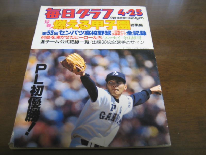 高校野球グラフ1979 第61回全国選手権静岡大会 富士高 初優勝 栄冠かけ 