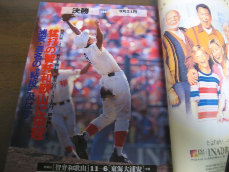 平成12年アサヒグラフ第82回全国高校野球選手権大会/智弁和歌山優勝