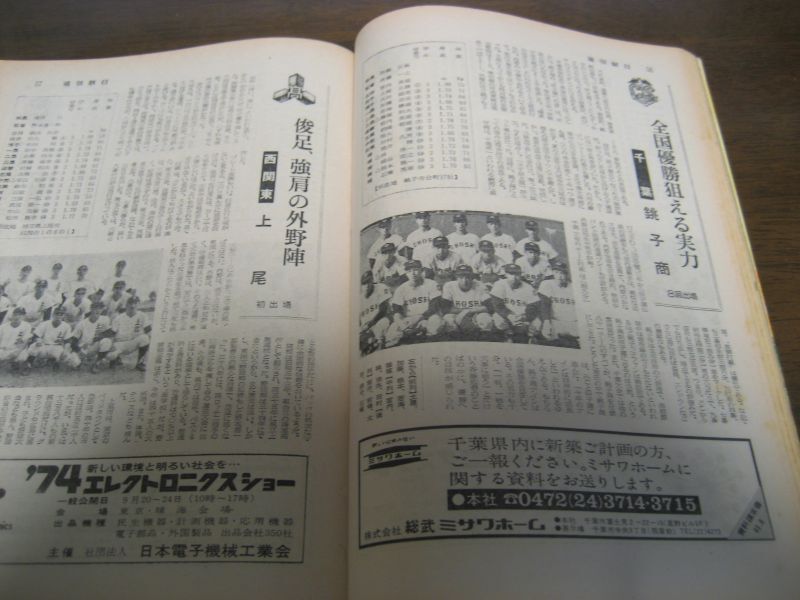 画像: 昭和49年週刊朝日増刊/第56回高校野球選手権/甲子園大会号