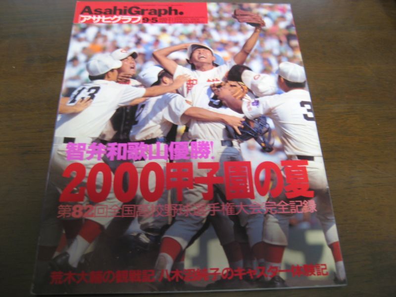 平成12年アサヒグラフ第82回全国高校野球選手権大会/智弁和歌山優勝