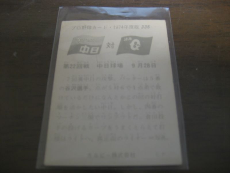 画像: カルビープロ野球カード1974年/No335谷沢健一/中日ドラゴンズ
