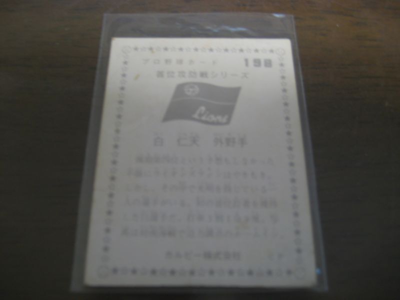 画像: カルビープロ野球カード1975年/No198白仁天/太平洋クラブライオンズ/野村克也/南海ホークス