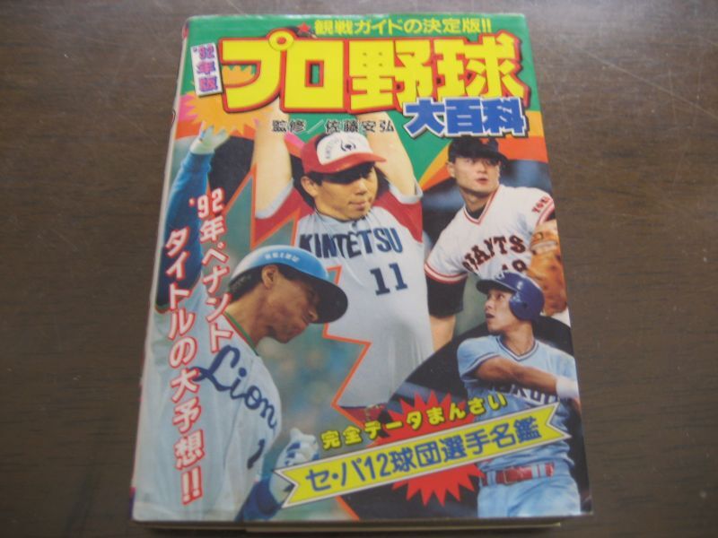 画像1: プロ野球大百科1992年 (1)