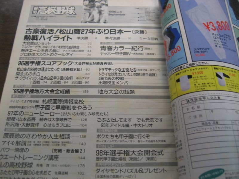 画像: 平成8年報知高校野球Ｎｏ5/選手権大会速報/古豪復活！松山商27年ぶり5度目の日本一