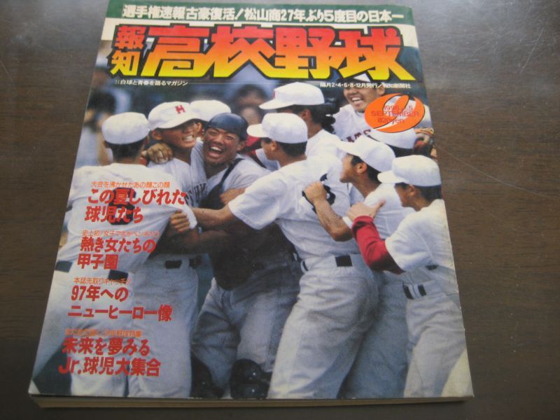 画像1: 平成8年報知高校野球Ｎｏ5/選手権大会速報/古豪復活！松山商27年ぶり5度目の日本一 (1)