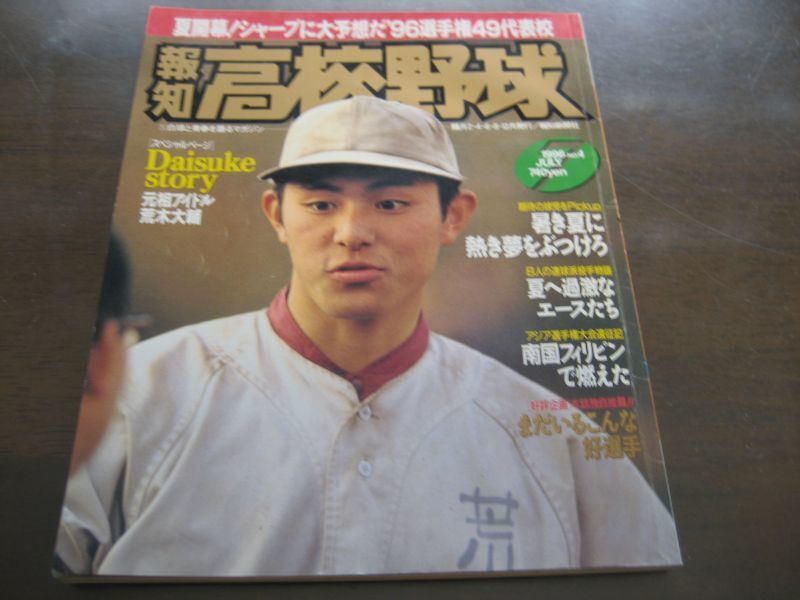 画像1: 平成8年報知高校野球No4/シャープに大予想 ’96選手権49代表 (1)