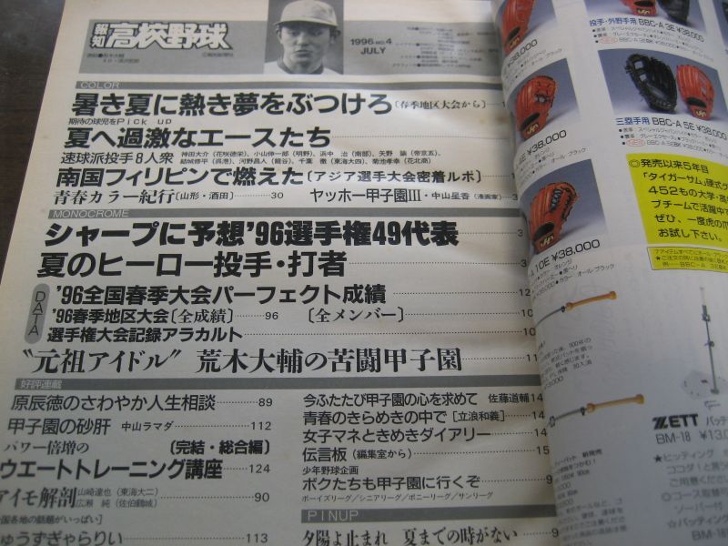 画像: 平成8年報知高校野球No4/シャープに大予想 ’96選手権49代表