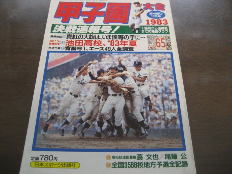 昭和58年ホームラン10月号決戦速報号/ＰＬ学園2度目の優勝 - 港書房