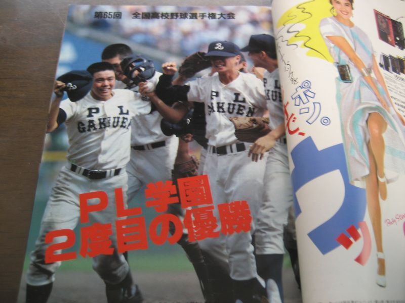 画像: 昭和58年ホームラン10月号決戦速報号/ＰＬ学園2度目の優勝