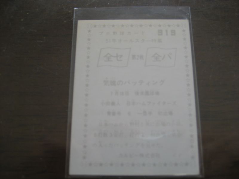 画像: カルビープロ野球カード1976年/No919小田義人/日本ハムファイターズ