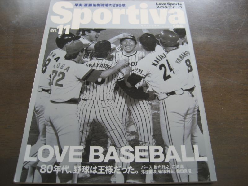 画像1: スポルティーバ2006年11月号/1980年代プロ野球/ランディ・バース/江川卓/掛布雅之/ブライアント  (1)