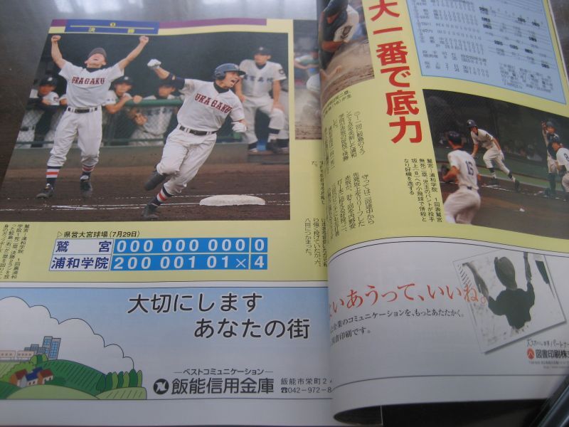 貴重　埼玉高校野球グラフ1996年　私立浦和学院高校　優勝　甲子園