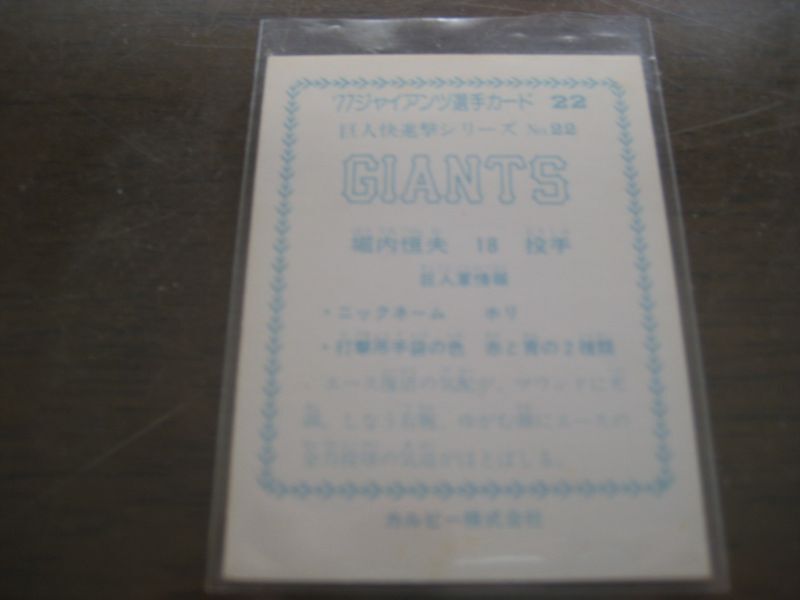 画像: カルビープロ野球カード1977年/’77ジャイアンツ選手カード22/巨人快進撃シリーズNo22/堀内恒夫/巨人 