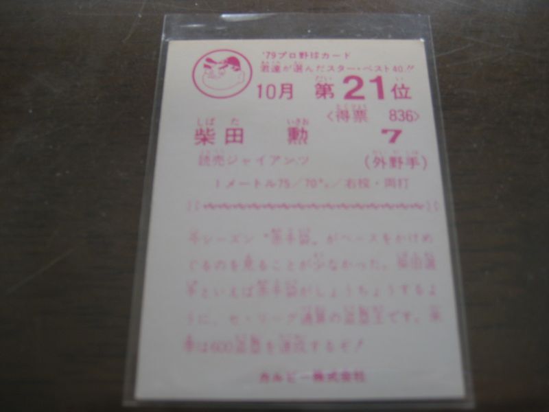 画像: カルビープロ野球カード1979年/柴田勲/巨人/10月第21位 