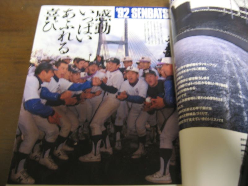 画像: 平成4年報知高校野球Ｎo2/大特集’92センバツ代表校強力ガイド