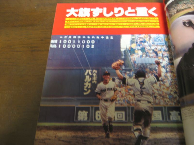 画像: 昭和54年報知高校野球No4/選手権速報/箕島春夏連覇