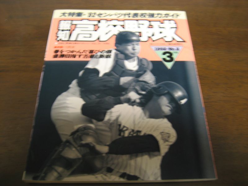 平成4年報知高校野球Ｎo2/大特集'92センバツ代表校強力ガイド - 港書房