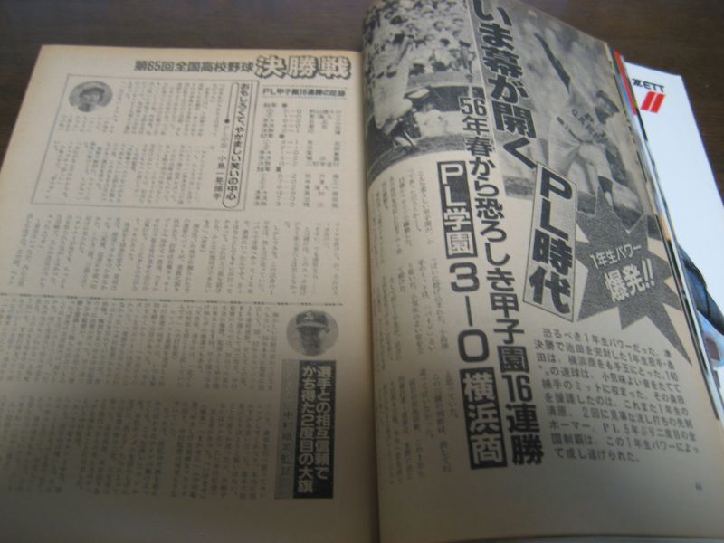 画像: 昭和58年週刊ベースボール第65回全国高校野球総決算号/PL学園