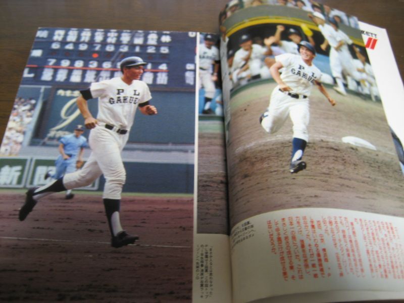 昭和58年週刊ベースボール第65回全国高校野球総決算号/PL学園 - 港書房