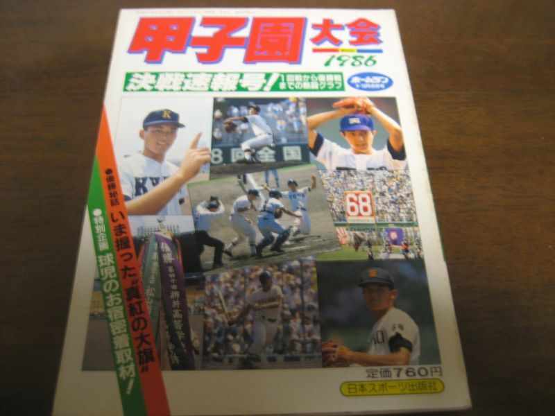 画像1: 昭和61年ホームラン9.10月号決戦特集号/天理歓喜の初優勝 (1)