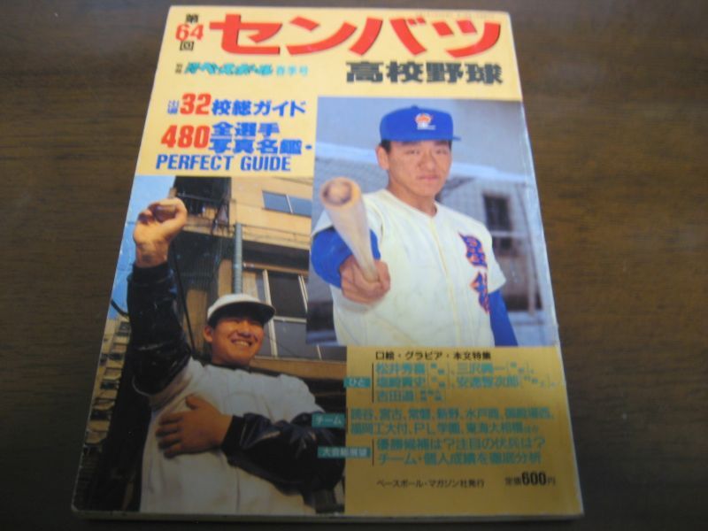 画像1: 平成4年週刊ベースボール第64回センバツ高校野球出場32校総ガイド (1)