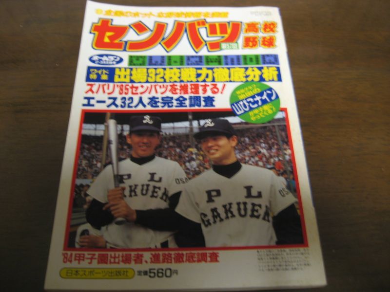 昭和60年ホームラン2 3月号 第57回センバツ高校野球 出場32校戦力徹底分析 港書房