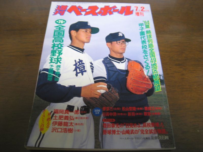 平成6年週刊ベースボール第76回全国高校野球選手権大会予選展望号/全国 
