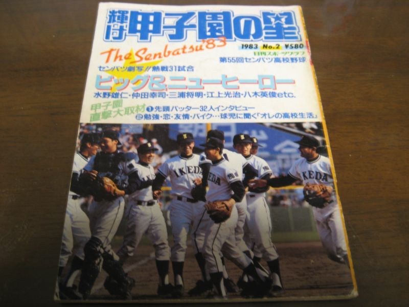 昭和58年輝け甲子園の星/第55回センバツ高校野球/池田高校夏春連覇