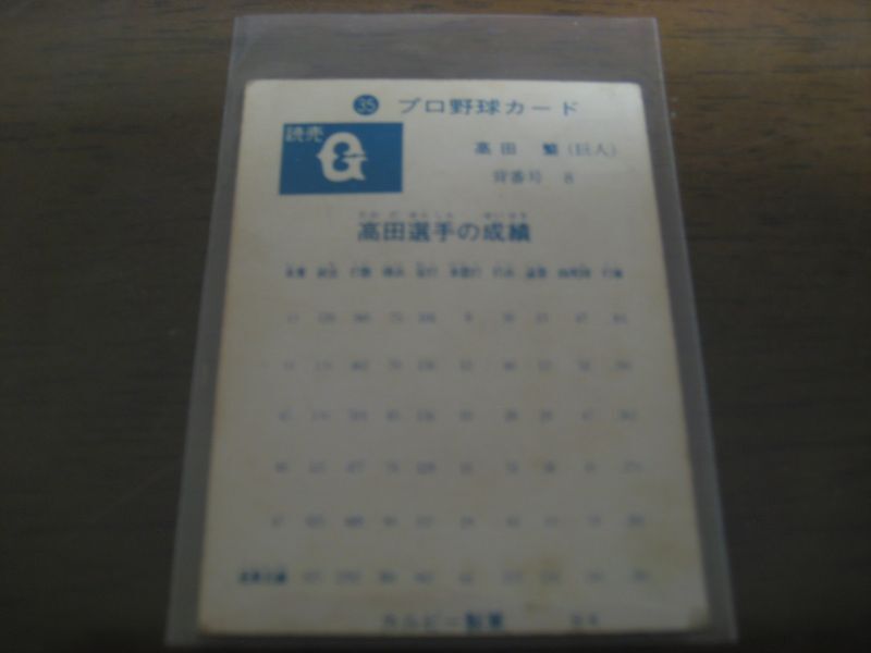 画像: カルビープロ野球カード1973年/No35高田繁/巨人/旗版  
