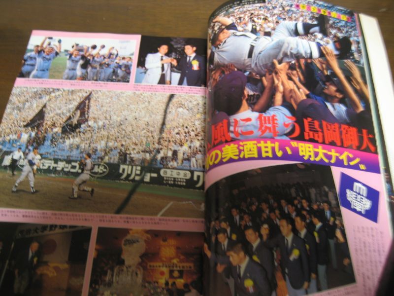 画像: 昭和55年/神宮の星/大学野球'80