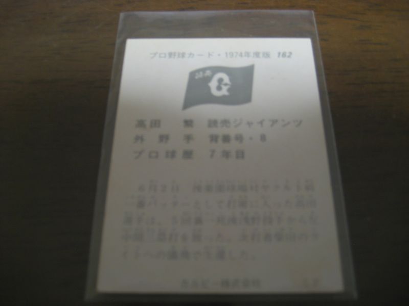 画像: カルビープロ野球カード1974年/No162高田繁/巨人  