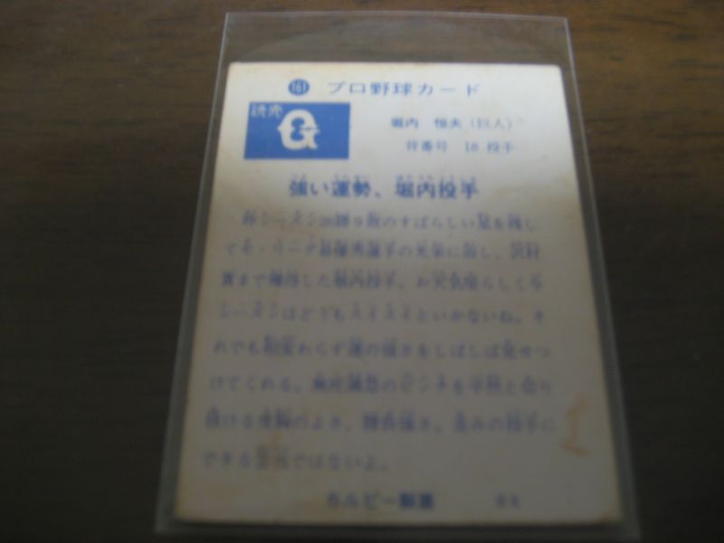 画像: カルビープロ野球カード1973年/No161堀内恒夫/巨人 